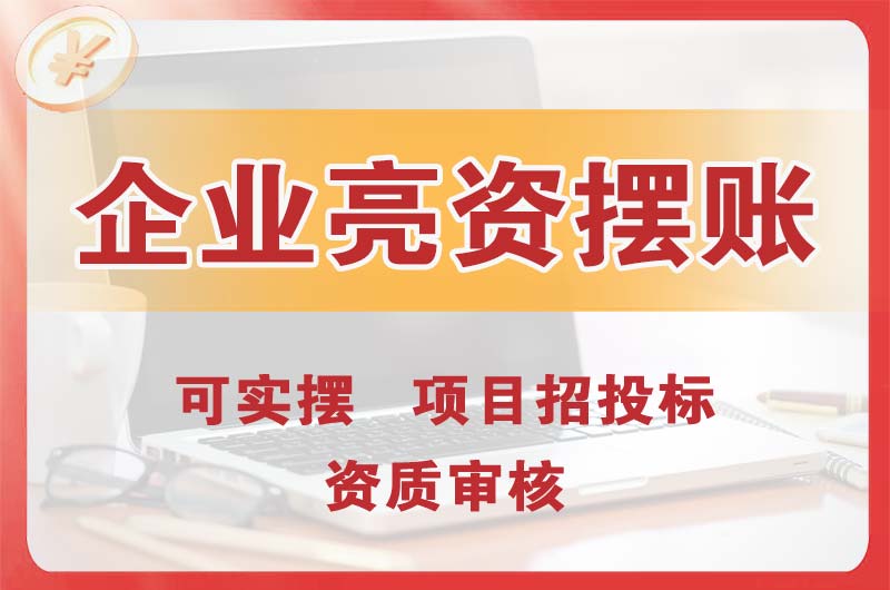 盖州企业亮资摆账