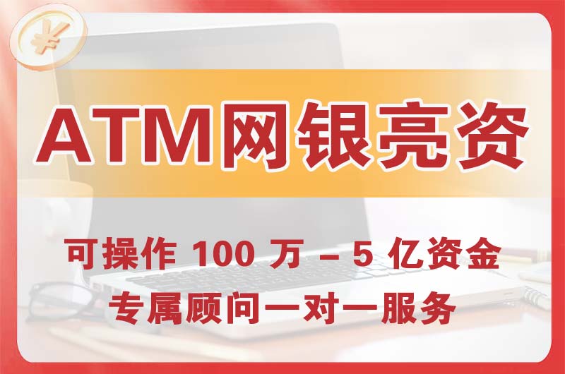 盖州ATM机、网银亮资显账